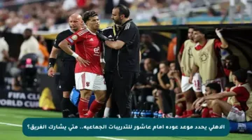 الأهلي يحدد موعد عودة إمام عاشور للتدريبات الجماعية.. متى يشارك الفريق؟